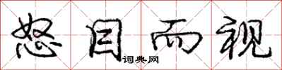 庞中华怒目而视行书怎么写
