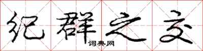 庞中华纪群之交行书怎么写