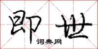 庞中华即世行书怎么写