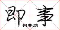庞中华即事行书怎么写