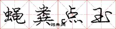 庞中华蝇粪点玉行书怎么写