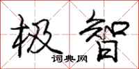庞中华极智行书怎么写