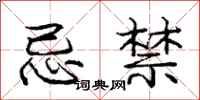 庞中华忌禁行书怎么写