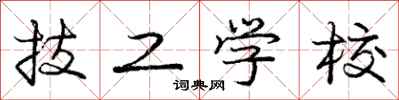 庞中华技工学校行书怎么写