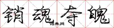 庞中华销魂夺魄行书怎么写