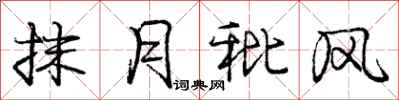 庞中华抹月秕风行书怎么写