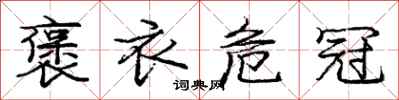 庞中华褒衣危冠行书怎么写