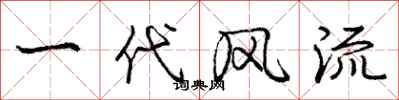 庞中华一代风流行书怎么写
