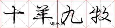 庞中华十羊九牧行书怎么写
