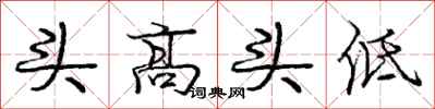 庞中华头高头低行书怎么写