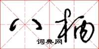 王冬龄八柄草书怎么写