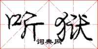 庞中华听狱行书怎么写