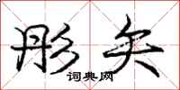 庞中华彤矢行书怎么写