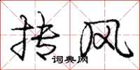 庞中华抟风行书怎么写