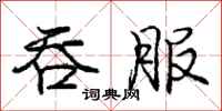 庞中华吞服行书怎么写