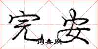 庞中华完安行书怎么写