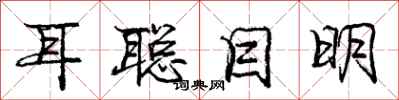 庞中华耳聪目明行书怎么写