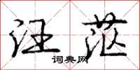 庞中华汪茫行书怎么写