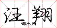庞中华汪翔行书怎么写