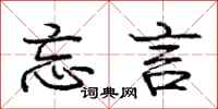 庞中华忘言行书怎么写