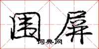 庞中华围屏行书怎么写