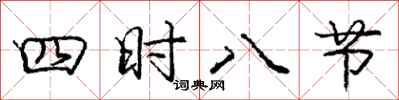 庞中华四时八节行书怎么写