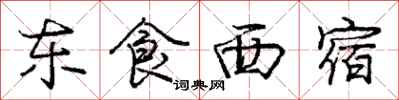 庞中华东食西宿行书怎么写