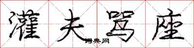 庞中华灌夫骂座行书怎么写