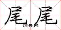 庞中华尾尾行书怎么写