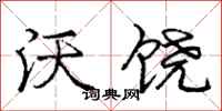 庞中华沃饶行书怎么写