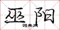 庞中华巫阳行书怎么写