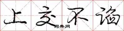 庞中华上交不谄行书怎么写