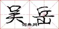 庞中华吴岳行书怎么写