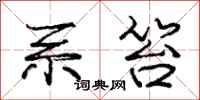 庞中华系笞行书怎么写