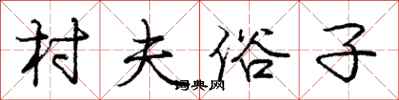 庞中华村夫俗子行书怎么写