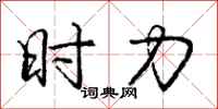庞中华时力行书怎么写