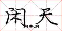 庞中华闲天行书怎么写