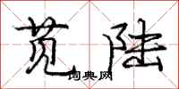庞中华苋陆行书怎么写