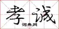 庞中华孝诚行书怎么写