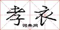 庞中华孝衣行书怎么写