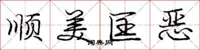 庞中华顺美匡恶行书怎么写