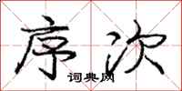 庞中华序次行书怎么写