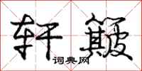 庞中华轩簸行书怎么写