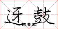 庞中华迓鼓行书怎么写