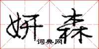 庞中华妍森行书怎么写