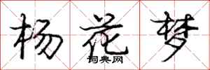 庞中华杨花梦行书怎么写