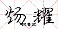庞中华炀耀行书怎么写