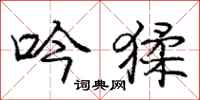 庞中华吟猱行书怎么写