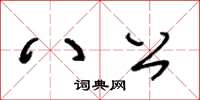 王冬龄八公草书怎么写