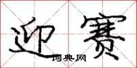 庞中华迎赛行书怎么写
